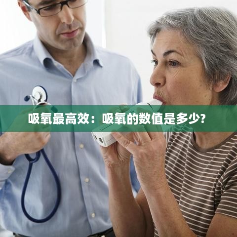 吸氧最高效：吸氧的数值是多少? 