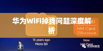 华为WiFi掉线问题深度解析