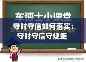 守时守信如何落实：守时守信守规矩 