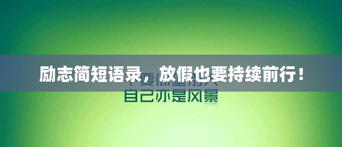 励志简短语录，放假也要持续前行！