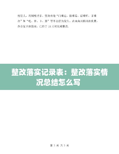 整改落实记录表：整改落实情况总结怎么写 