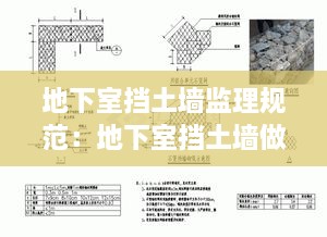 地下室挡土墙监理规范：地下室挡土墙做法规范 