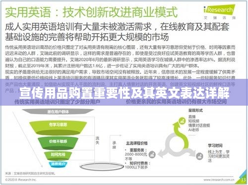 宣传用品购置重要性及其英文表达详解