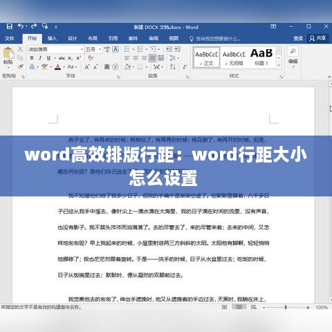 word高效排版行距：word行距大小怎么设置 