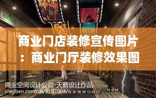 商业门店装修宣传图片：商业门厅装修效果图 