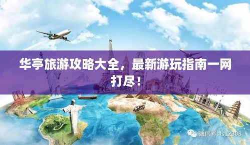 华亭旅游攻略大全，最新游玩指南一网打尽！