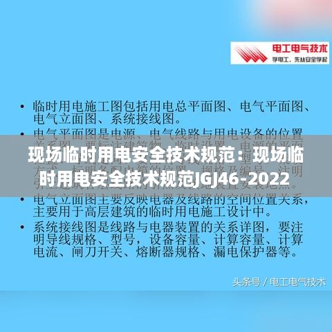 现场临时用电安全技术规范：现场临时用电安全技术规范JGJ46-2022 