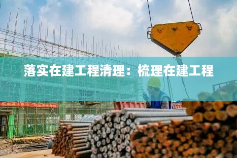 落实在建工程清理：梳理在建工程 