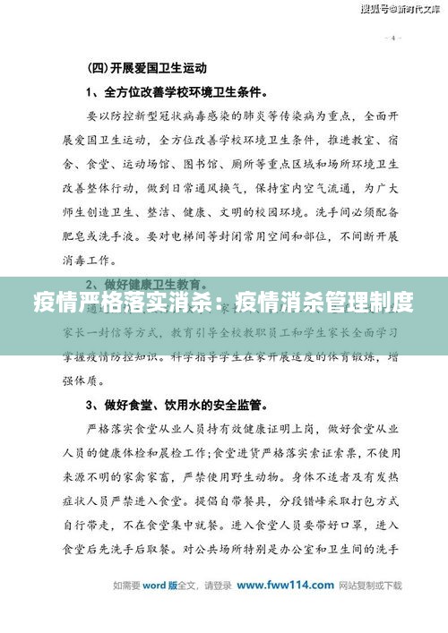 疫情严格落实消杀：疫情消杀管理制度 