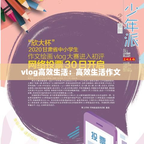 vlog高效生活：高效生活作文 