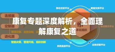 康复专题深度解析，全面理解康复之道