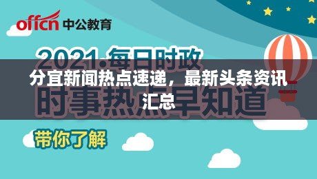 分宜新闻热点速递，最新头条资讯汇总