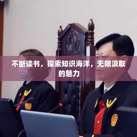 不断读书，探索知识海洋，无限汲取的魅力