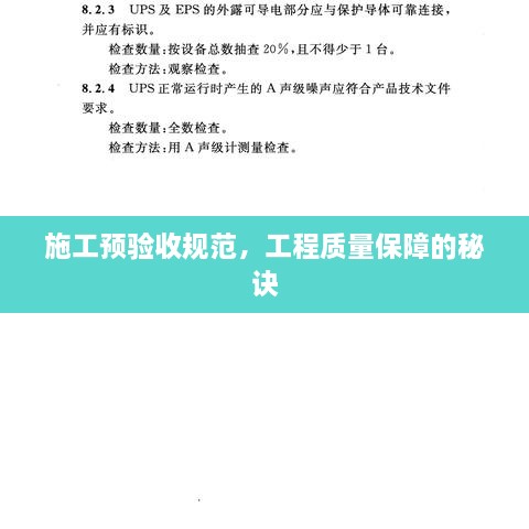 施工预验收规范，工程质量保障的秘诀