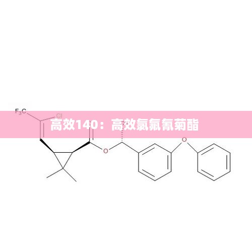 高效140：高效氯氟氰菊酯 