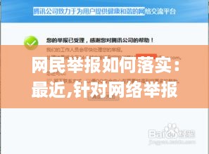 网民举报如何落实：最近,针对网络举报是否应该实行实名制 