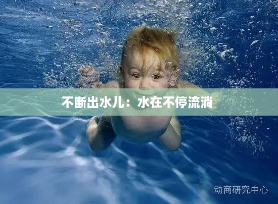 不断出水儿：水在不停流淌 