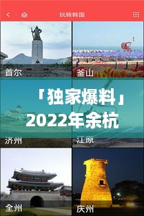 「独家爆料」2022年余杭必游景点攻略，带你玩转余杭旅游！