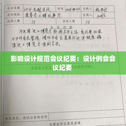 影响设计规范会议纪要：设计例会会议纪要 