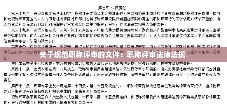 关于规范职称评审的文件：职称评审法律法规 