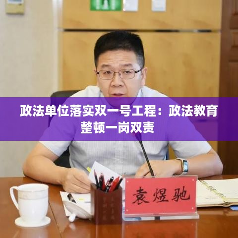 政法单位落实双一号工程：政法教育整顿一岗双责 