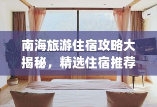 南海旅游住宿攻略大揭秘，精选住宿推荐与实用指南