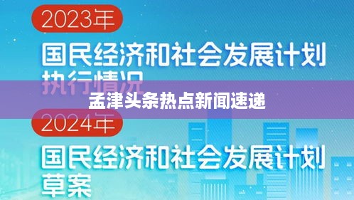 孟津头条热点新闻速递