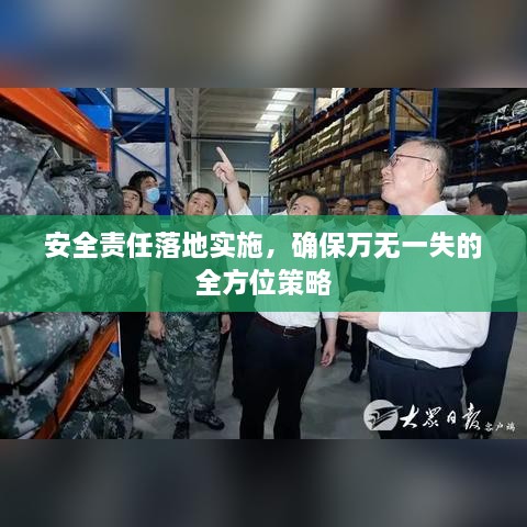 安全责任落地实施，确保万无一失的全方位策略