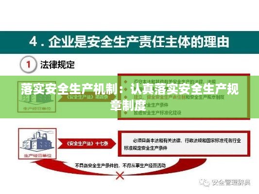 落实安全生产机制：认真落实安全生产规章制度 