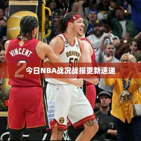 今日NBA战况战报更新速递