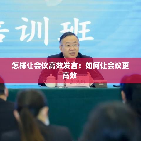 怎样让会议高效发言：如何让会议更高效 