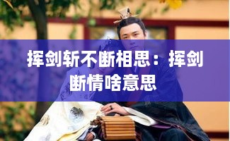 挥剑斩不断相思：挥剑断情啥意思 