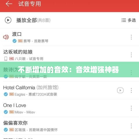 不断增加的音效：音效增强神器 