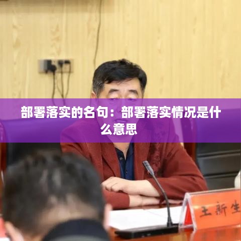 部署落实的名句：部署落实情况是什么意思 