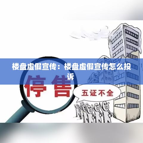 楼盘虚假宣传：楼盘虚假宣传怎么投诉 