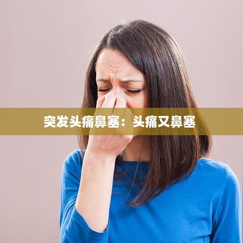 突发头痛鼻塞：头痛又鼻塞 