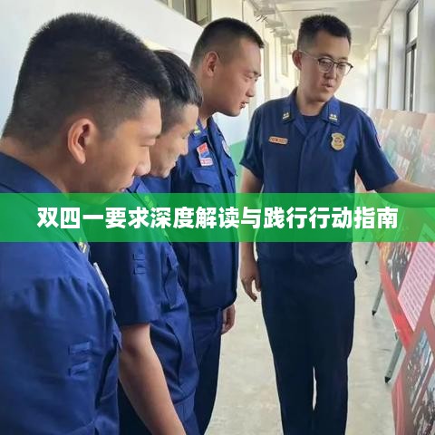 双四一要求深度解读与践行行动指南