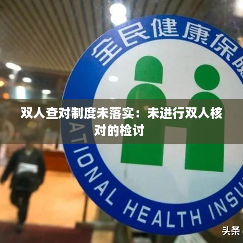 双人查对制度未落实：未进行双人核对的检讨 