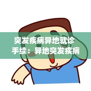 突发疾病异地就诊 手续：异地突发疾病如何报销 