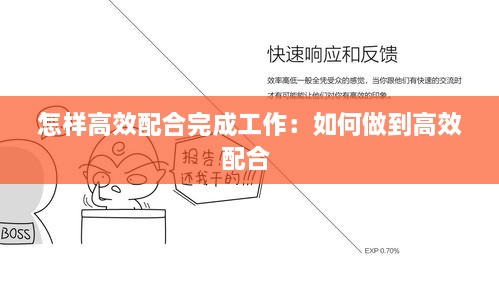 怎样高效配合完成工作：如何做到高效配合 