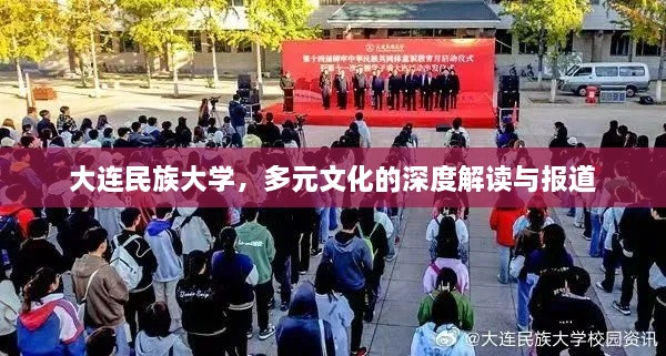 大连民族大学，多元文化的深度解读与报道