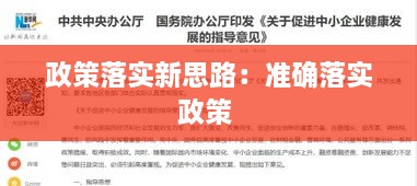 政策落实新思路：准确落实政策 