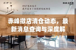 赤峰撤店清仓动态，最新消息查询与深度解析