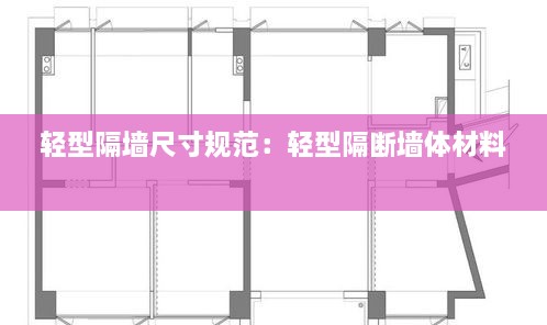 轻型隔墙尺寸规范：轻型隔断墙体材料 