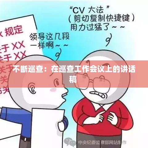 不断巡查：在巡查工作会议上的讲话稿 