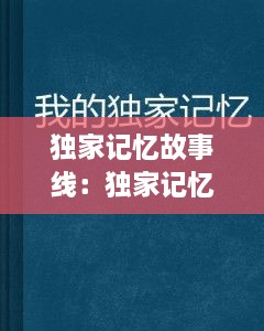 独家记忆故事线：独家记忆故事背景 