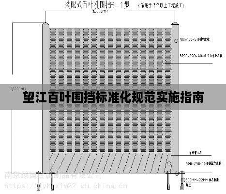 望江百叶围挡标准化规范实施指南