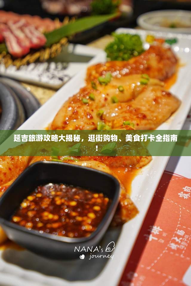 延吉旅游攻略大揭秘，逛街购物、美食打卡全指南！