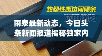 雨泉最新动态，今日头条新闻报道揭秘独家内幕