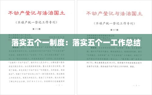 落实五个一制度：落实五个一工作总结 